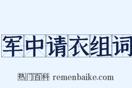 军中请衣组词是什么意思的图片
